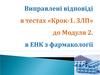 Виправлені відповіді в тестах «Крок-1. ЗЛП» до модуля 2, в ЕНК з фармакології