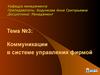 Коммуникации в системе управления фирмой. (Тема 3)