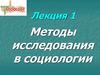 Методы исследования в социологии