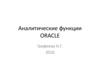 Аналитические функции Оracle