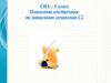 Пошаговая инструкция по написанию сочинения С2. (9 класс)