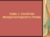 Международное право