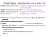 Структура программы на языке Си