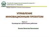Управление инновационным проектом