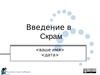Введение в скрам