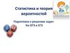 Статистика и теория вероятностей. Подготовка к решению задач на ОГЭ и ЕГЭ