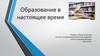 Образование в настоящее время