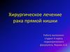 Хирургическое лечение рака прямой кишки. Классификация