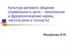 Культура речевого общения (правильность речи – лексические и фразеологические нормы, чистота речи и точность)