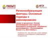 Регионообразующие факторы. Основные подходы к районированию