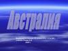Континент Австралия