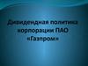 Дивидендная политика корпорации ПАО «Газпром»