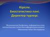Кіріспе. Биостатистика пәні. Деректер түрлері
