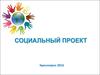 Социальный проект