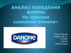 Анализ поведения фирмы. На примере компании «Danone»