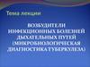 Возбудители инфекционных болезней дыхательных путей. Микробиологическая диагностика туберкулеза