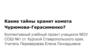 Комета Чурюмова-Герасименко-