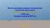 Итоги выполнения основных экономических показателей деятельности ФГУП «СВЯЗЬ - безопасность»