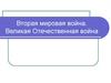 Вторая мировая война. Великая Отечественная война