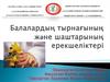 Балалардың тырнағының және шаштарының ерекшеліктері