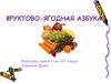 Фруктово-ягодная азбука