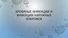 Кровяные инфекции и инфекции наружных покровов