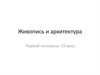 Живопись и архитектура первой половины 19 века