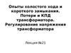 Лекция №21. Опыты холостого хода и короткого замыкания. Потери и КПД трансформатора. Регулирование напряжения трансформатора