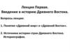 Введение в историю Древнего Востока