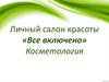 Салон красоты «Все включено»