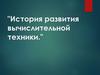 История развития вычислительной техники
