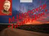 Роман М.Шолохова «Тихий Дон»
