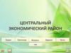 Центральный экономический район