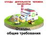 Отходы деятельности человека, как ресурсы. (Лекция 1-5)