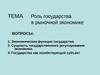 Роль государства в рыночной экономике