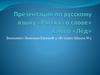 Рассказ о слове лёд