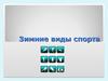 Зимние виды спорта