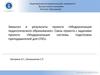 Замысел и результаты проекта «Модернизация педагогического образования»