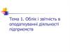 Облік і звітність в оподаткуванні діяльності підприємств