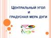 Центральный угол и градусная мера дуги