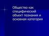 Понятие общества. Сущностные признаки общества