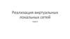 Реализация виртуальных локальных сетей