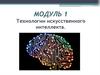 Технологии искусственного интеллекта