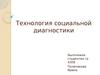 Технология социальной диагностики