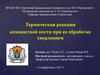 Термическая реакция компактной кости при ее обработке сверлением