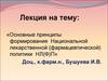 Основные принципы формирования национальной лекарственной (фармацевтической) политики
