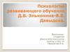 Психология развивающего обучения Д.Б. Эльконина-В.В. Давыдова