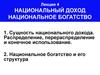 Сущность национального дохода. Распределение, перераспределение и конечное использование. Национальное богатство и его структура