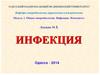 Инфекция