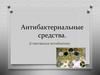 Антибактериальные средства. β-лактамные антибиотики